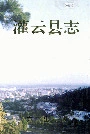 灌云县志