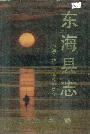 东海县志