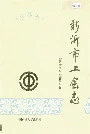 新沂市工会志