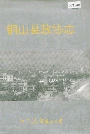 铜山县政协志