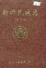 新沂民政志