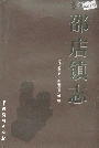 邵店镇志