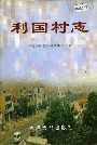 利国村志