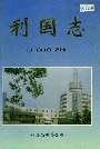 利国志