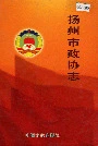 扬州市政协志