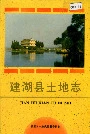 建湖县土地志