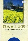 响水县土地志