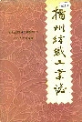 扬州纺织工业志