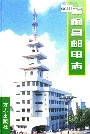 赣榆县邮电志