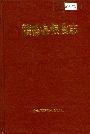 赣榆县粮食志
