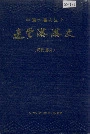 连云港港史（现代部分）
