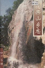 花果山乡志