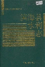 滨海县水利志