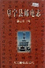 阜宁县邮电志