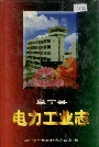 阜宁县电力工业志