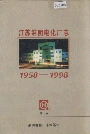 江苏淮阴电化厂志