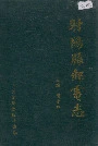射阳县邮电志