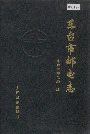 东台市邮电志