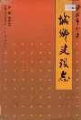 盐城市郊区城乡建设志