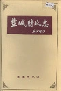 盐城财政志