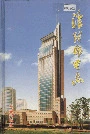 淮阴邮电志