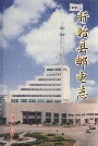 盱眙县邮电志