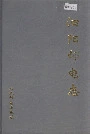 泗阳邮电志