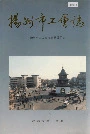 扬州市工会志