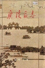 广陵区志