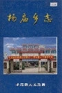 杨庙乡志