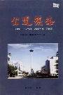 公道镇志