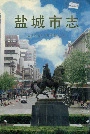 盐城市志中