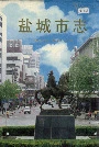 盐城市志下