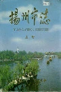扬州市志上册