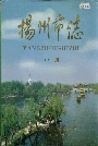 扬州市志中册