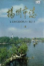 扬州市志下册