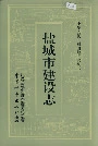 盐城市建设志