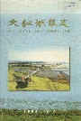 大纵湖镇志
