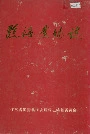 临海农场志