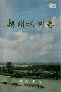 扬州水利志