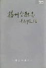 扬州金融志