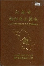 江苏省扬州市土壤志