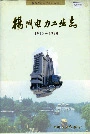 扬州电力工业志