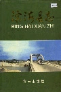 滨海县志