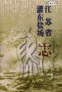 江苏省灌东盐场志