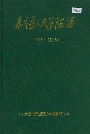 阜宁县人民医院志