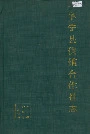 阜宁县供销合作社志
