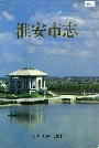 淮安市志