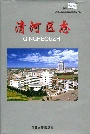 清河区志
