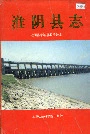 淮阴县志